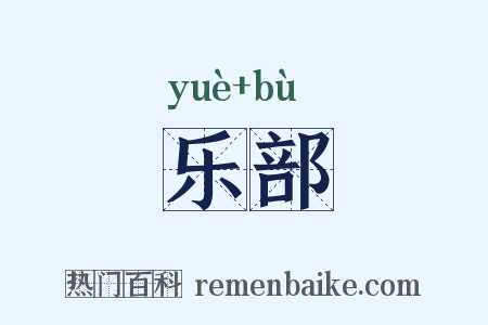 乐部是什么意思的图片